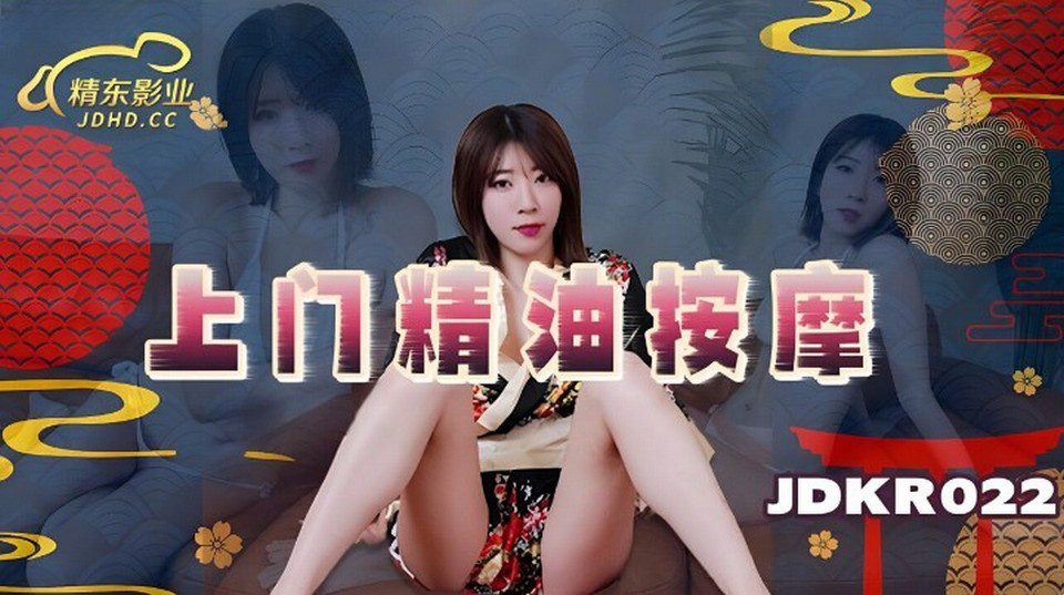 JDKR-022 VIP misafirlere masaj hizmeti